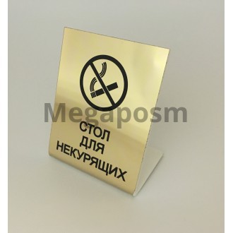 Табличка "Стол для некурящих" настольная из оргстекла акрила фото